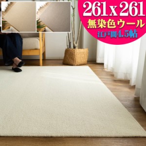 カーペット 江戸間 4.5畳 ウール 100% 261×261cm 防炎 抗菌 防臭 ラグ 日本製 ラグマット 無地 シンプル フリーカット ベージュ アイボ