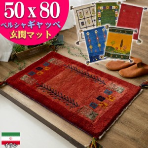 ギャッベ ギャベ 玄関マット 約 50x80cm ペルシャ イラン 手織り チェアパッド おしゃれ 絨毯 ラグ じゅうたん 天然素材 ウール 風水 四