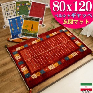 ギャッベ ギャベ 玄関マット 約 80x120cm ペルシャ イラン 手織り 天然素材 ウール おしゃれ 絨毯 ラグ じゅうたん 風水 四角 大きめ ア