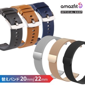 【6日10時〜14日24時まで20%OFF】 Amazfit スマートウォッチ 20mm用 22mm用 ステンレス 金属 レザー 替えベルト 腕時計 交換 革 交換用バ