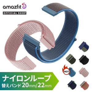 【クーポンで3%OFF】 Amazfit スマートウォッチ ナイロン ループ 交換用バンド 替えバンド ベルト 腕時計 交換用ベルト
