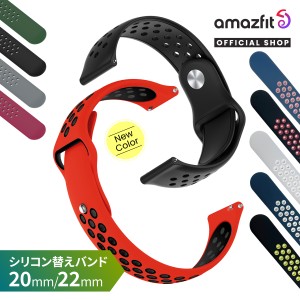 【30日24時までクーポン利用で10%OFF】Amazfit アマズフィット スマートウォッチ 交換用バンド 20mm 22mm シリコン製 交換 ベルト