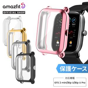 【6日10時〜14日24時まで20%OFF】Amazfit GTS 2 mini/Bip U/Bip U Pro 保護ケース 保護カバー バンパー ソフトケース TPU 耐衝撃 画面保