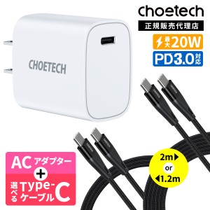 【クーポンで3%OFF】USB急速充電器 CHOETECH PD 20W USB Type-C 急速充電器 + USB Type-C to USB Type-C ケーブル セット 1.2m 2m