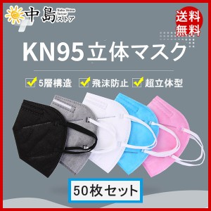 ホワイト即納 「限定セール」KN95マスク 50枚入 カラー マスク KN95 5層構造 使い捨て 不織布マスク 立体マスク 大人用