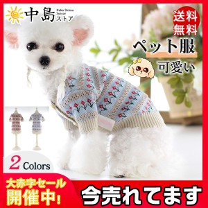 犬服 ペット服 ニットセーター 犬の服 ドッグウェア 子犬 ペットウェア 犬猫用 防寒 秋冬用 かわいい 袖あり 犬用ウェア