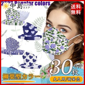 マスク 30枚 人気 カラー 不織布 カラーマスク 使い捨て 大人 mask 立体 花柄 柳葉型 4層構造