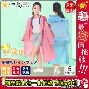 レインコート キッズ ランドセル 男の子 女の子 110-150?p こども 梅雨対策 防水 小学生 可愛い 雨具 レイングッズ