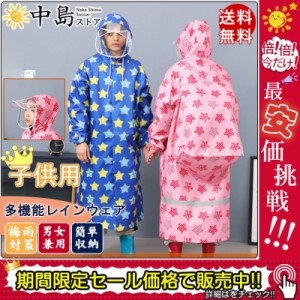 レインコート キッズ 110-190?p 反射材 子供 ジュニア 梅雨 防水 小学生 中学生 可愛い 雨具 レイングッズ かっぱ