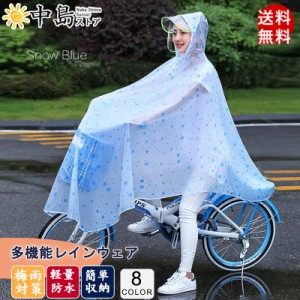 レインコート 自転車用 レインポンチョ カッパ レインウェア レインスーツ 梅雨 雨具 ポンチョ おしゃれ 通勤 通学