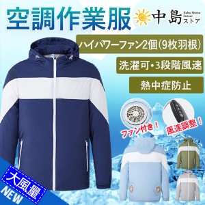 空調服 クールダウンウェア エアコンウェア UVカット ダブルファン フード付き 三段階風量 長袖 ポケット付き 作業服 USB給電