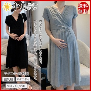 授乳服 マタニティ ワンピース 授乳口付き 授乳 マタニティー クロスオープン 妊娠 妊婦 妊婦服 ロング 半袖 ワンピ シャツ 大きいサイズ