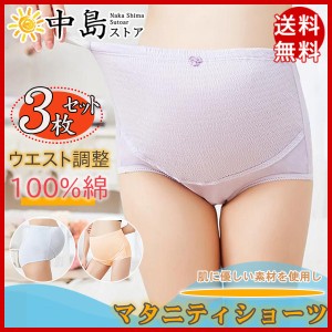 マタニティショーツ パンツ 3枚セット 下着 インナー マタニティ ショーツ 無地 ハイウェスト 産前 産後 妊婦 妊婦用 出産 コットン 送料