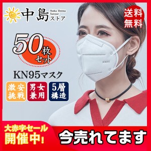 激安挑戦 KN95マスク 50枚 5層構造 不織布 KN95 マスク 最安値挑戦 3D立体 男女兼用 秋冬用 大人用  立体型 送料無料