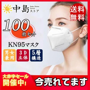 激安挑戦 KN95マスク 100枚 5層構造 不織布 KN95 マスク 最安値挑戦 3D立体 男女兼用 秋冬用 大人用  立体型 送料無料