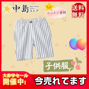 短パン ハーフパンツ ビーチパンツ 半ズボン 子供服 子供 キッズ パンツ 送料無料 ショートパンツ 吸汗速乾 男の子 ボーダー柄 綿麻素材