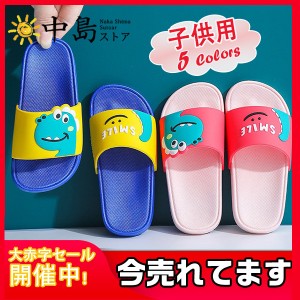 スリッパ 子供用サンダル ビーチサンダル バススリッパ 子供靴 キッズ シャワーサンダル 滑り止め バスサンダル ルームシューズ 室内履き