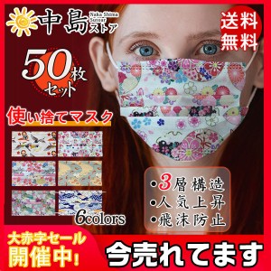 5色ミックス翌日発送 マスク 50枚入り 和風 和柄 桜柄 柄マスク 大人用 使い捨て 鶴柄 可愛い 3層構造 不織布 立体加工 キレイマスク フ