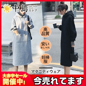 マタニティウェア 妊婦服 パーカー ロングパーカー ボーダー柄 ワンピース マタニティ レディース フード付き 大きいサイズ 服 安い 妊娠