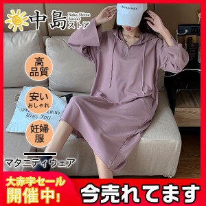 マタニティウェア 妊婦服 パーカー ワンピース マタニティ レディース フード付き 大きいサイズ ロングパーカー マキシ丈 服 安い 妊娠 