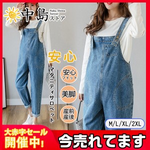 サロペット マタニティパンツ 安い マタニティ服 オーバーオール パマタニティデニムサロペット デニム 妊婦服 パンツ マタニティ 服 春