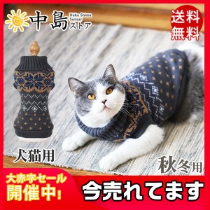 猫服 犬服 ペット服 クリスマス ドッグウェア ニットセーター ペットウェア 犬用ウェア 犬猫用 犬の服 ペット用品 防寒 秋冬用 厚手 送料