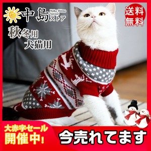 猫服 犬服 ペット服 クリスマス ドッグウェア ニットセーター ペットウェア 犬用ウェア 犬猫用 犬の服 ペット用品 防寒 秋冬用 厚手 送料