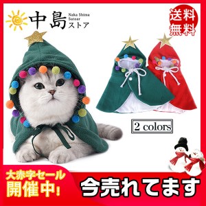 犬服 ペット服 クリスマス服 マント ドッグウェア ペットウェア 犬用ウェア 犬猫用 犬の服 ペット用品 可愛い 防寒 秋冬用 厚手 送料無料