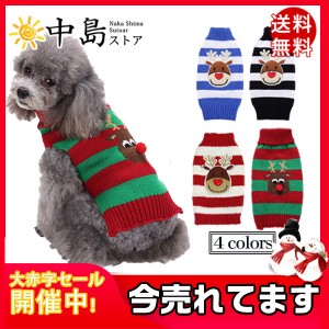 犬服 ペット服 クリスマス ニットセーター ドッグウェア ペットウェア 犬用ウェア 犬猫用 犬の服 ペット用品 可愛い 防寒 秋冬用 厚手 送