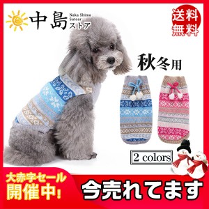 犬服 ペット服 クリスマス ニットセーター ドッグウェア ペットウェア 犬用ウェア 犬猫用 犬の服 ペット用品 可愛い 防寒 秋冬用 厚手 送