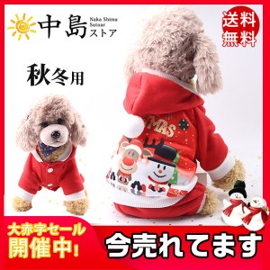 犬服 ペット服 クリスマス フード付き ドッグウェア ペットウェア 犬用ウェア コスチューム 犬の服 パーカー 可愛い 防寒 秋冬用 厚手 送