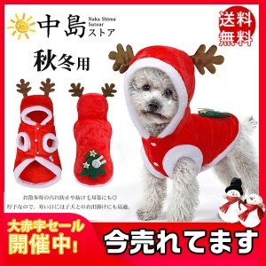 犬服 ペット服 クリスマス ドッグウェア ペットウェア 犬用ウェア 犬猫用 犬の服 ペット用品 パーカー 可愛い 防寒 秋冬用 厚手 送料無料