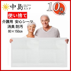 介護用 安心シーツ 80×150cm 大判 10枚 吸水シーツ ベッドシーツ おねしょシーツ 使い捨て 使い捨てシーツ 尿モレペット 防水シーツ 汚