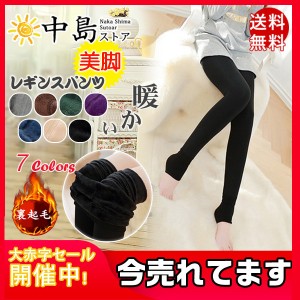 暖かい 裏起毛 レギンス 美脚 タイツ トレンカ スキニー レギパン パンツ レディースパンツ ストレッチ スパッツ ルームウェア 送料無料