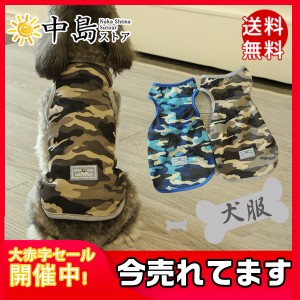 送料無料 ドッグウェア 犬服 犬用ウェア 犬 ペット用品 ペットウェア ペット服 網の目 Tシャツ ノースリーブ 袖なし 迷彩 おしゃれ シン