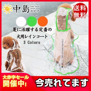 送料無料 犬服 犬レインコート ドッグウェア ドッグ ペット用 薄手 犬用 軽量 防水 ペット 小型犬 雨具 カッパ 可愛い おしゃれ シンプル