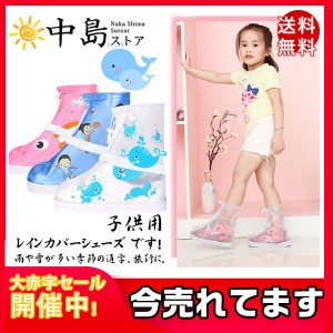 送料無料 シューズカバー レインシューズ レインシューズカバー キッズ ジュニア 防水 梅雨 雨具 女の子 男の子 レイングッズ 可愛い 夏 