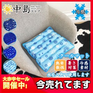 クールマット 冷却座布団 ひんやりマット 冷感 接触冷感 冷たい 涼しい 涼感 冷却 冷やす 通気 タッチクール 快適 夏用品 涼感マット