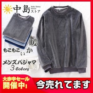 部屋着 トップス単品 ルームウェア メンズ パジャマ 厚手 暖かい 無地 寝巻き 男性用 もこもこ ふわふわ 秋 冬 長袖 裏起毛 紳士用 新作 