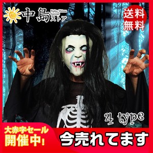 送料無料 ハロウィーン Halloween ハロウィン リアルゾンビマスク 仮装 変装 鬼 悪魔幽霊 恐怖 怖い ラテックスマスク 仮装演出道具 女子