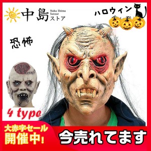 ハロウィーン Halloween ハロウィン リアルゾンビマスク 仮装変装 鬼 悪魔幽霊 恐怖 怖い ラテックスマスク 仮装演出道具 仮面