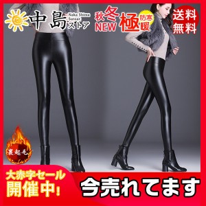 レザーパンツ レディースロングパンツ PU革パンツ トレンカ レッグウェア レギンス フェイクレザー 秋冬 裏起毛 美脚 着痩せ 送料無料 高