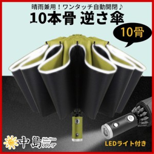 逆さ傘 LEDライト付き 折りたたみ傘 雨傘 晴雨兼用 折り畳み傘 傘 逆折り ワンタッチ 自動開閉 撥水加工 10本骨