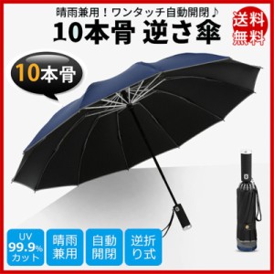 逆さ傘 LEDライト付き 折りたたみ傘 雨傘 晴雨兼用 折り畳み傘 傘 逆折り ワンタッチ 自動開閉 撥水加工 10本骨