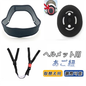 ヘルメット用 あご紐セット Y型 あごひも アゴバンド チンストラップ 夏用 ヘルメット交換用 アウトドア インナー 大人 ブラッ