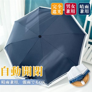 折り畳み傘 晴れ雨兼用傘 2タイプ 完全遮光 軽量 日傘 遮光１00％ 自動開閉 台風対応 梅雨対策 耐風 撥水 UVカット 紫外
