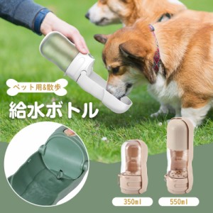 給水ボトル ペット用 犬 水筒 散歩 携帯 水飲み器 給水器 水飲みボトル ウォーターボトル コンパクト ペットウォーターボトル 