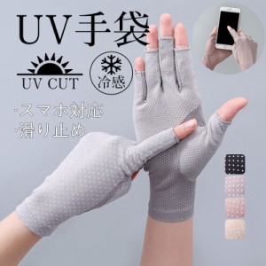 手袋 レディース UV カット 指なし ショート アームカバー 指だし スマホ メッシュ 冷感 日焼け止め 夏 紫外線対策 滑り止