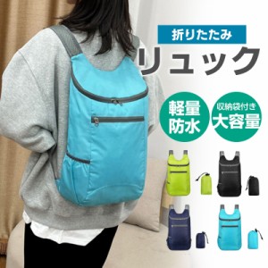 折りたたみ リュック 防災 折り畳み 登山 エコバッグ バックパック 軽量 防水 メンズ レディース ハイキング キャンプ 旅行 