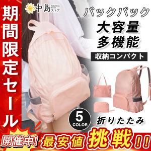 折りたたみ リュック 防災 折り畳み 2way 登山 エコバッグ バックパック 軽量 防水 メンズ レディース ハイキング キャン